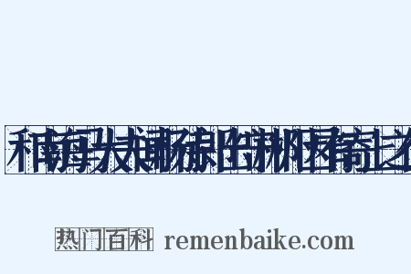 和南海马大夫闻杨侍郎出守郴州因有寄上之作是什么意思的图片